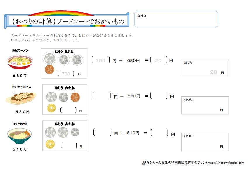 おつりの計算】フードコートでお買い物学習プリント | たかちゃん先生 