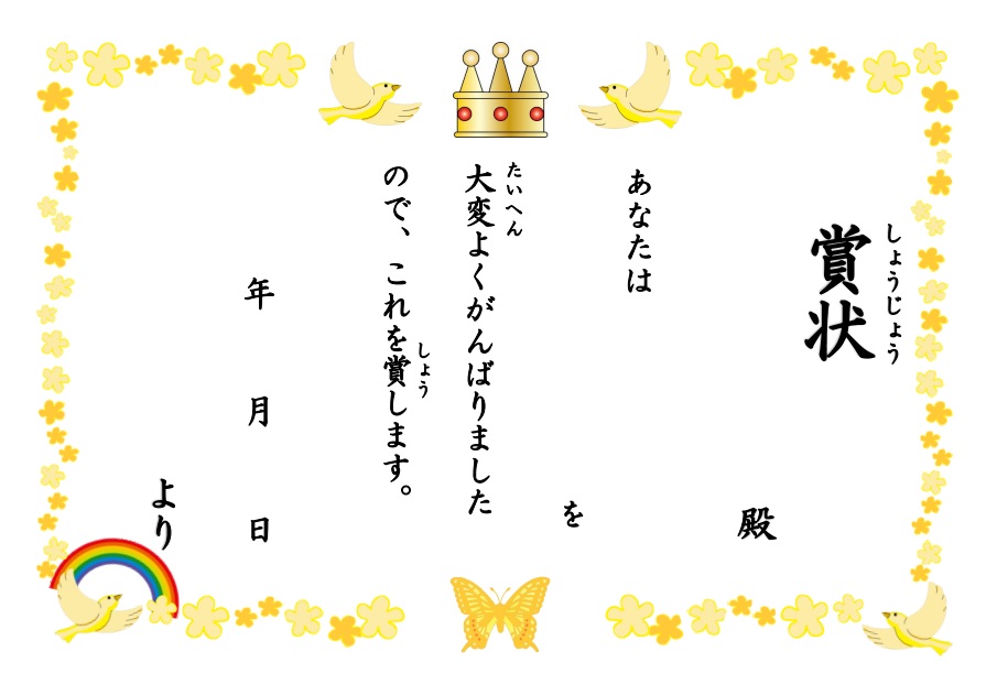 かわいい賞状・表彰状のテンプレート素材（小学生・子ども向け 賞状