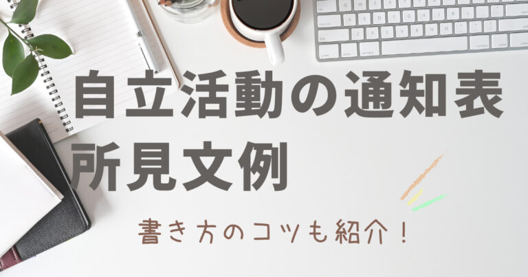 自立活動の通知表の所見文例!書き方のコツも紹介|小学校・特別支援学級 編 | たかちゃん先生の特別支援学習プリント