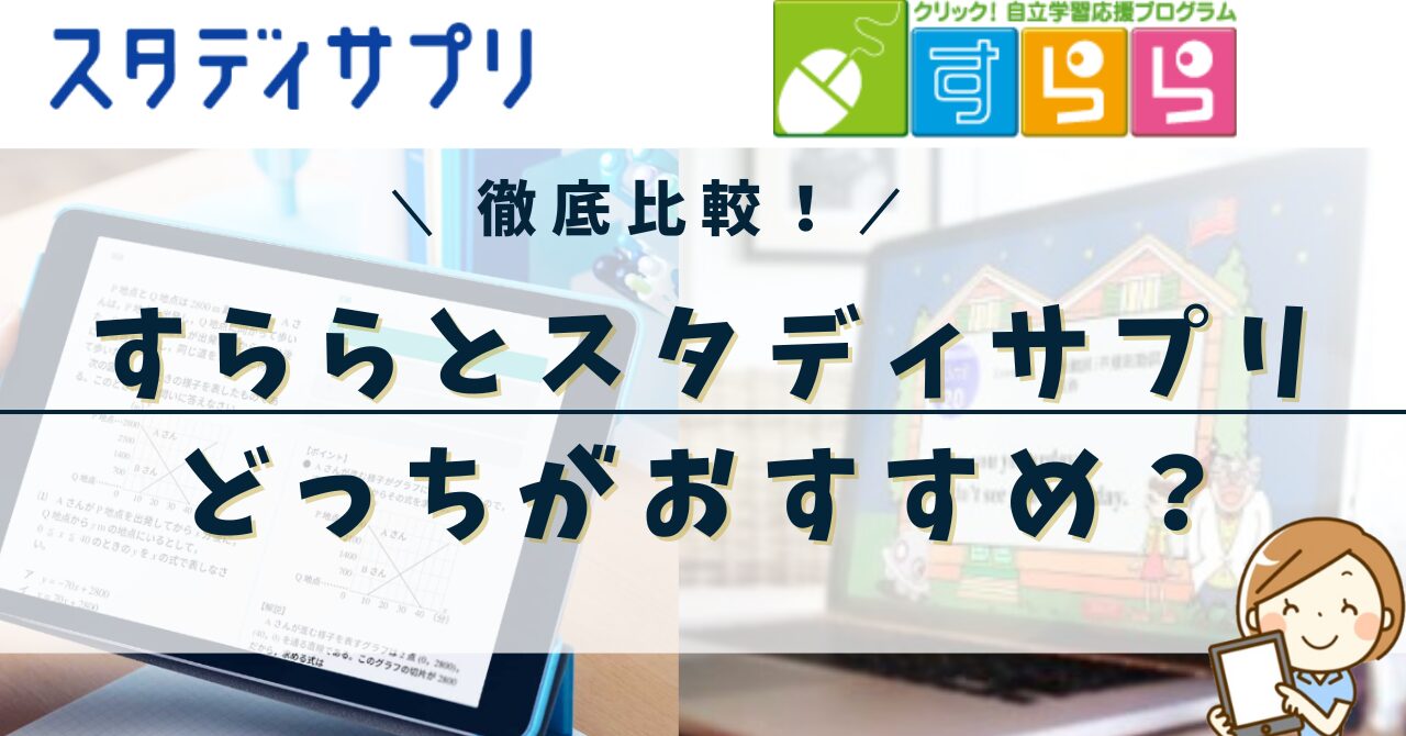 すららとスタディサプリの比較！どっちがおすすめ教材か解説します | たかちゃん先生の特別支援学習プリント