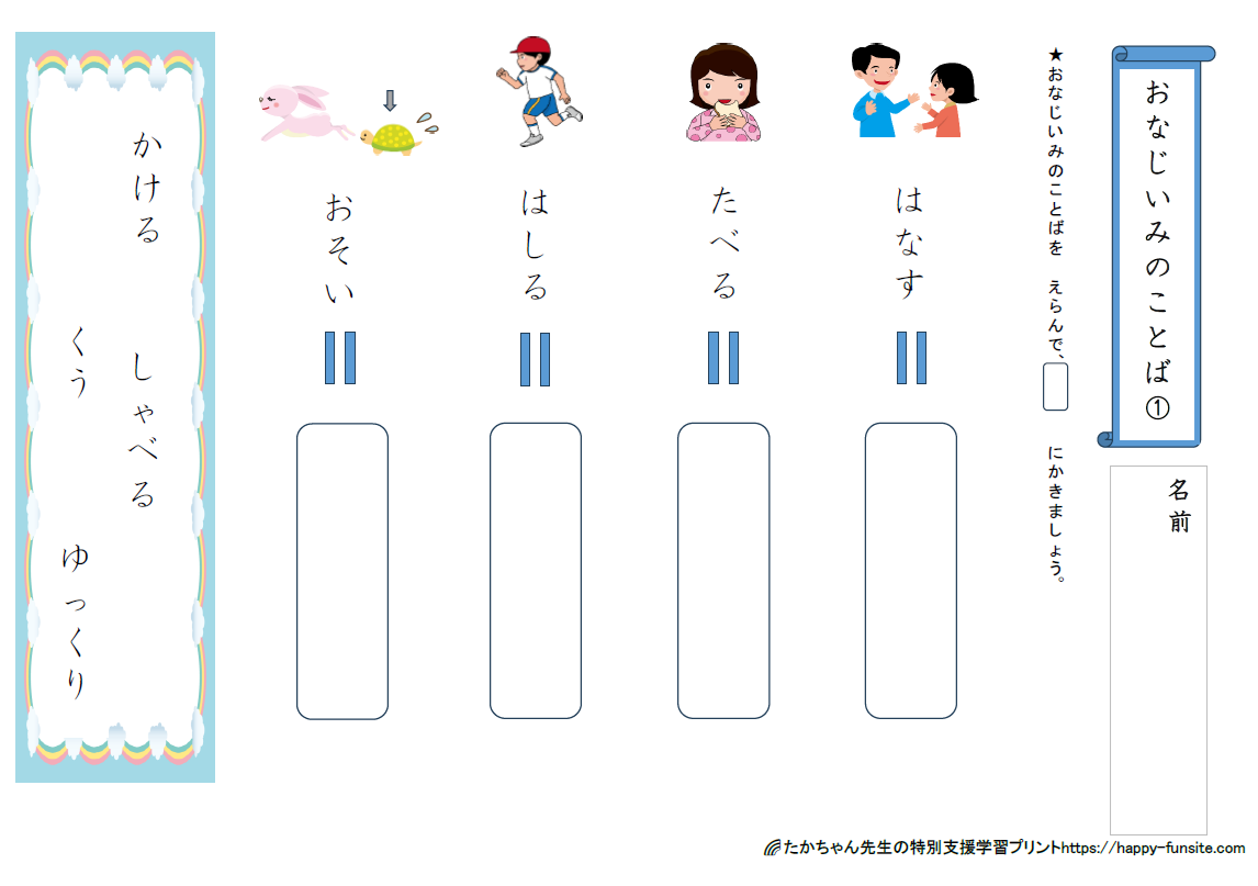 言葉の学習 特別支援プリント「同じ意味のことば」選択肢から選ぶ問題 | たかちゃん先生の特別支援学習プリント