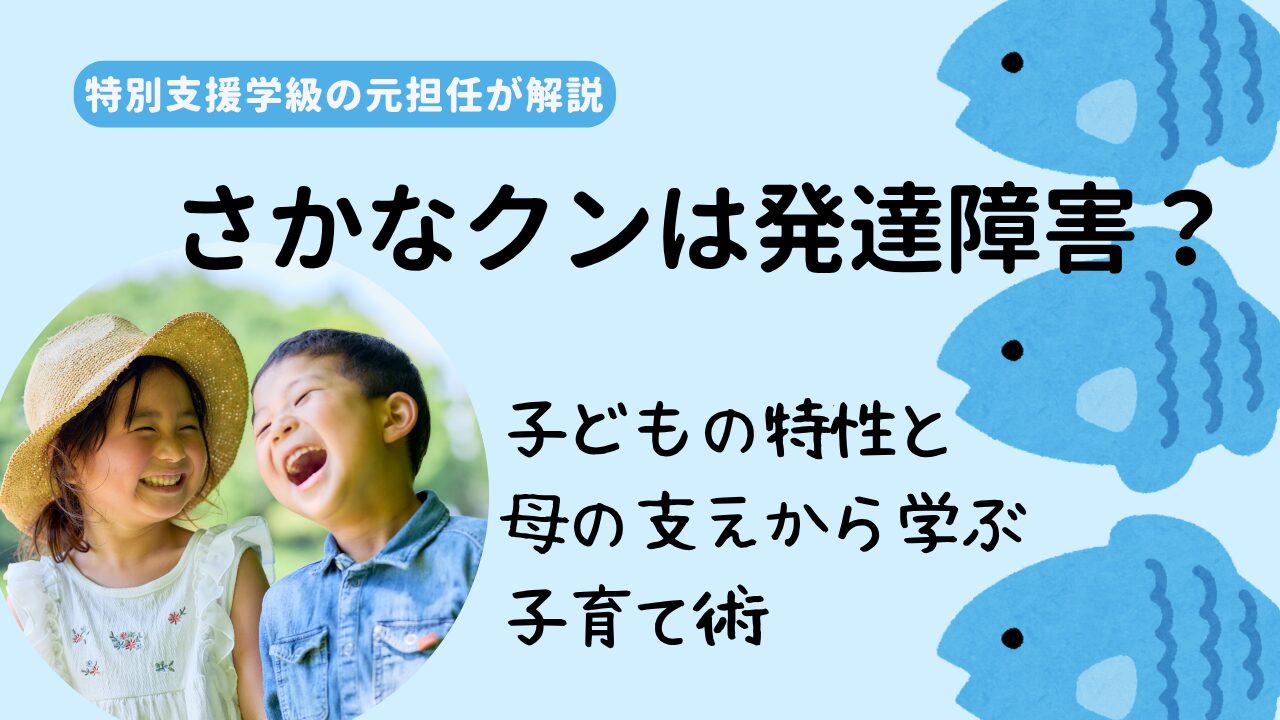 さかな クン 障害